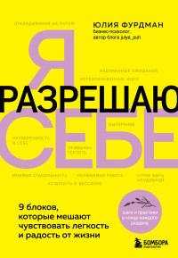 Юлия Фурдман — Я разрешаю себе. 9 блоков, которые мешают чувствовать легкость и радость от жизни