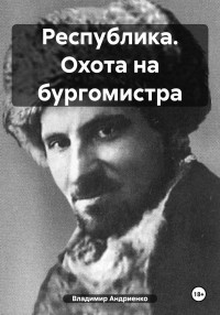 Владимир Александрович Андриенко — Республика. Охота на бургомистра