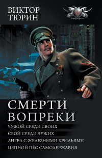 Виктор Иванович Тюрин — Смерти вопреки: Чужой среди своих. Свой среди чужих. Ангел с железными крыльями. Цепной пёс самодержавия [сборник litres]