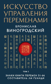 Бронислав Брониславович Виногродский — Искусство управления переменами. Том 2. Знаки Книги Перемен 31–64