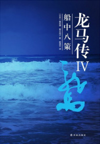 福田靖, 青木邦子, 郭清华 — 龙马传Ⅳ船中八策