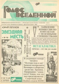 Юрий Петухов — Голос Вселенной 1991 № 2