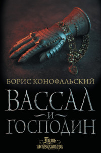 Борис Конофальский — Вассал и господин