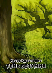 Игорь Игоревич Кравченко — Тень безумия (СИ)