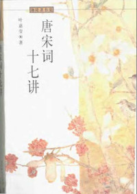 a —  叶嘉莹：唐宋词十七讲.pdf