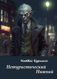 Матвей Курилкин — Нетуристический Нижний