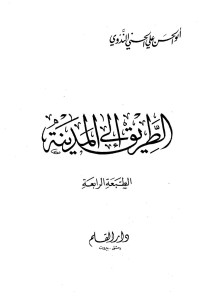 أبو الحسن علي الحسني الندوي — الطريق إلى المدينة