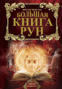 Виктор Венгард — БОЛЬШАЯ КНИГА РУН