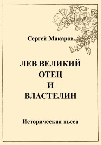 Сергей Макаров — Лев Великий. Отец и властелин