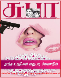 SUBHA SURESH BALA — ANDHA UDHADUKAL MARUPADI VENDUM (TAMIL): அந்த உதடுகள் மறுபடி வேண்டும் (Tamil Edition)