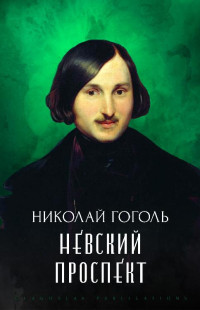 Гоголь Николай Васильевич — Невский проспект