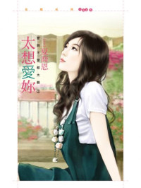 夏喬恩 — 太想愛妳【愛與不愛都太難２】