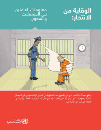 منظمة الصحة العالمية — الوقاية من الانتحار: معلومات للعاملين في المعتقلات والسجون