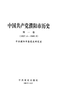 Unknown — 中国共产党濮阳市历史 第1卷 1927.4-1949.9_c_