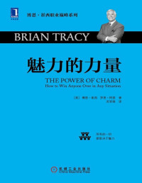 【美】博恩·崔西, 【美】罗恩·阿登, ePUBw.COM — 魅力的力量