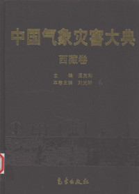 温克刚, 刘光轩 — 中国气象灾害大典 西藏卷