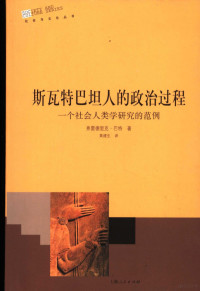 [挪威]弗里德里克 · 巴特 — 斯瓦特巴坦人的政治过程：一个社会人类学研究的范例