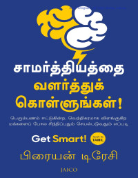 Tracy, Brian — Get Smart! (Tamil) (Tamil Edition)