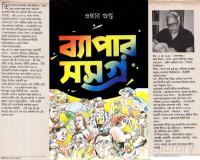 ওঙ্কার গুপ্ত — ব্যাপার সমগ্র