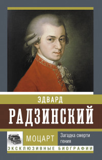 Эдвард Станиславович Радзинский — Моцарт. Загадка смерти гения