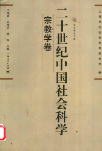 王雷泉等主编 — 二十世纪中国社会科学 宗教学卷