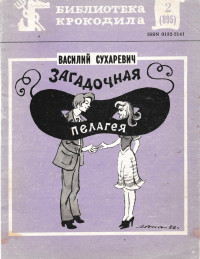 Василий Михайлович Сухаревич — Загадочная Пелагея