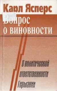 Карл Теодор Ясперс — Вопрос о виновности. О политической ответственности Германии