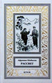 Африкан Александрович Шебалов — Рассвет