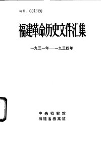 中央档案馆, 福建省档案馆 — 福建革命历史文件汇集 省委文件 1931年-1934年