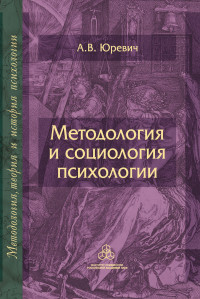 Андрей Владиславович Юревич — Методология и социология психологии