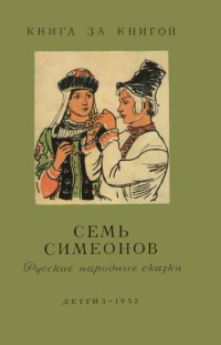 OMu4 — Семь Симеонов [русские народные сказки]