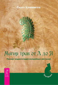 Скотт Каннингем — Магия трав от А до Я: Полная энциклопедия волшебных растений