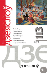 Людміла Хейдарава — Князёўна Дарута, або Чалавечая кроў ліпучая [журнальный вариант]