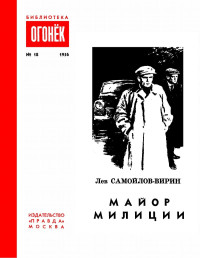 Лев Самойлов-Вирин — Майор милиции