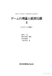 John von Neumann,Oskar Morgenstern,銀林浩,橋本和美,宮本敏雄 — ゲーム理論と経済行動3 n人ゲームの理論