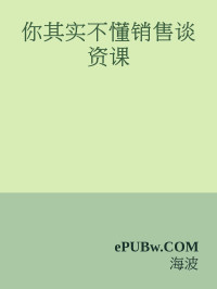 ePUBw.COM & 海波 — 你其实不懂销售谈资课