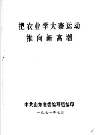 中共山东省委编写组编 — 把农业学大寨运动推向新高潮