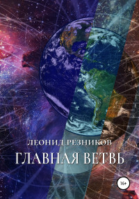 Леонид Резников — Главная ветвь