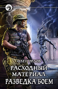 Олег Петрович Орлов — Разведка боем