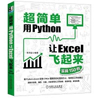 李杰臣 — 超简单:用Python让Excel飞起来