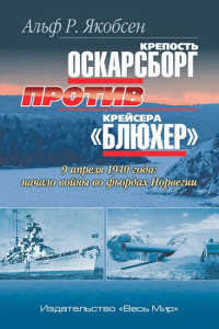 Альф Рейдар Якобсен — Крепость Оскарсборг против крейсера «Блюхер»