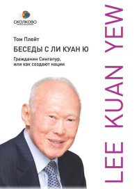 Том Плейт — Беседы с Ли Куан Ю. Гражданин Сингапур, или Как создают нации [litres]