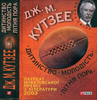 Джон Максвелл Кутзее — Дитинство. Молодість. Літня пора