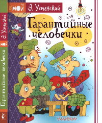 Эдуард Николаевич Успенский — Гарантийные человечки