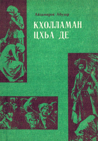 Абузар Абдулхакимович Айдамиров — Кхолламан цхьа де