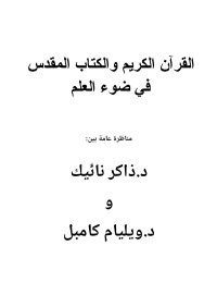 Salman — القرآن والكتاب المقدس في ضوء العلم – مناظرة بين د.ويليام كامبل و د.ذاكر نائيك