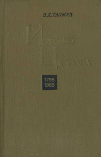 Эра Давидовна Талмуд — История Цейлона. 1795-1965