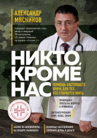 Александр Леонидович Мясников — Никто, кроме нас. Помощь настоящего врача для тех, кто старается жить