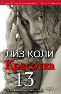 Лиз Коли — Красотка 13