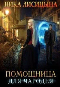 Ника Лисицына — Помощница для чародея